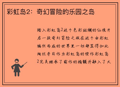 彩虹岛2：奇幻冒险的乐园之岛