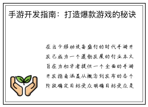 手游开发指南：打造爆款游戏的秘诀