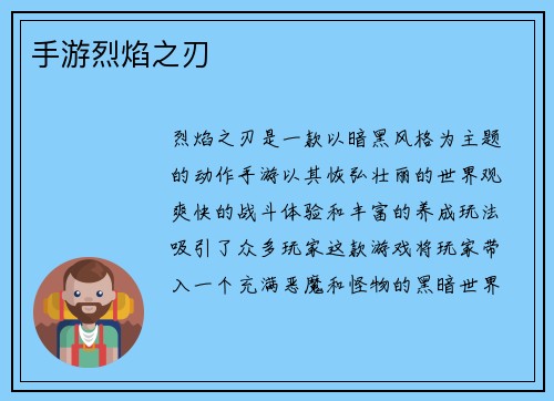 手游烈焰之刃