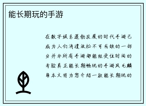 能长期玩的手游