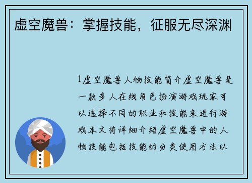 虚空魔兽：掌握技能，征服无尽深渊