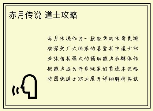 赤月传说 道士攻略