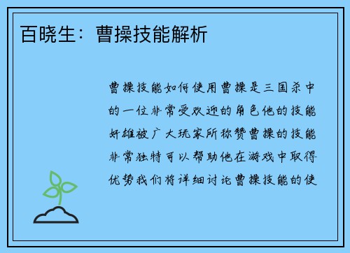 百晓生：曹操技能解析
