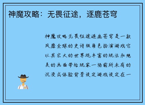 神魔攻略：无畏征途，逐鹿苍穹