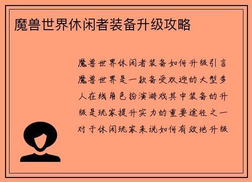 魔兽世界休闲者装备升级攻略