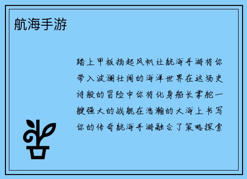 航海手游