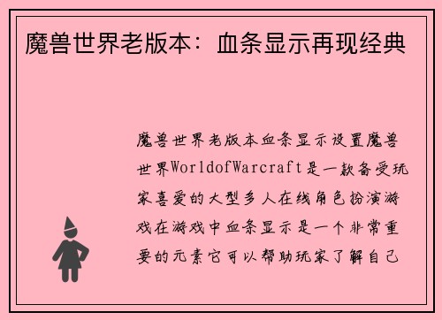 魔兽世界老版本：血条显示再现经典