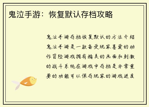鬼泣手游：恢复默认存档攻略