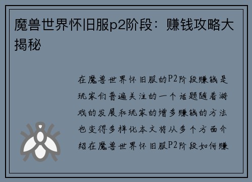 魔兽世界怀旧服p2阶段：赚钱攻略大揭秘