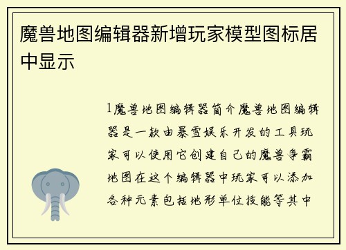 魔兽地图编辑器新增玩家模型图标居中显示
