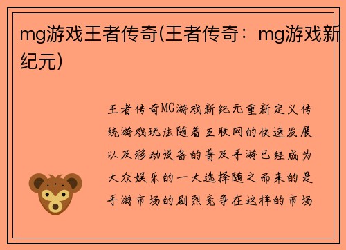 mg游戏王者传奇(王者传奇：mg游戏新纪元)