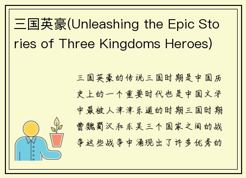三国英豪(Unleashing the Epic Stories of Three Kingdoms Heroes)
