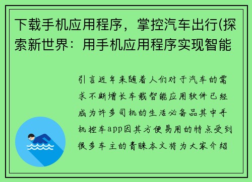 下载手机应用程序，掌控汽车出行(探索新世界：用手机应用程序实现智能汽车出行)