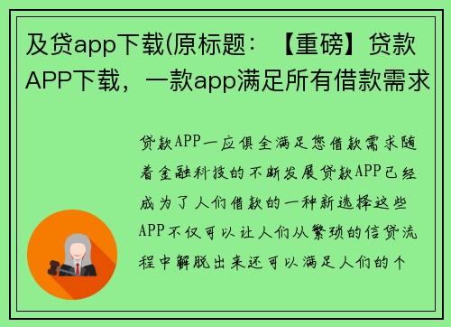及贷app下载(原标题：【重磅】贷款APP下载，一款app满足所有借款需求！新标题：贷款APP一应俱全，满足您借款需求！)