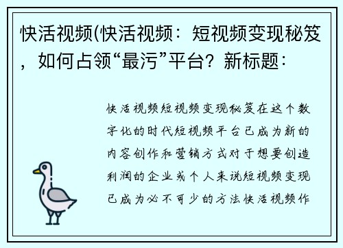 快活视频(快活视频：短视频变现秘笈，如何占领“最污”平台？新标题：占领“最污”平台的短视频变现秘笈)