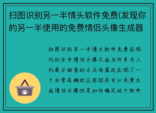 扫图识别另一半情头软件免费(发现你的另一半使用的免费情侣头像生成器！)